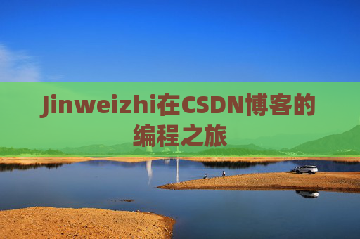 Jinweizhi在CSDN博客的编程之旅